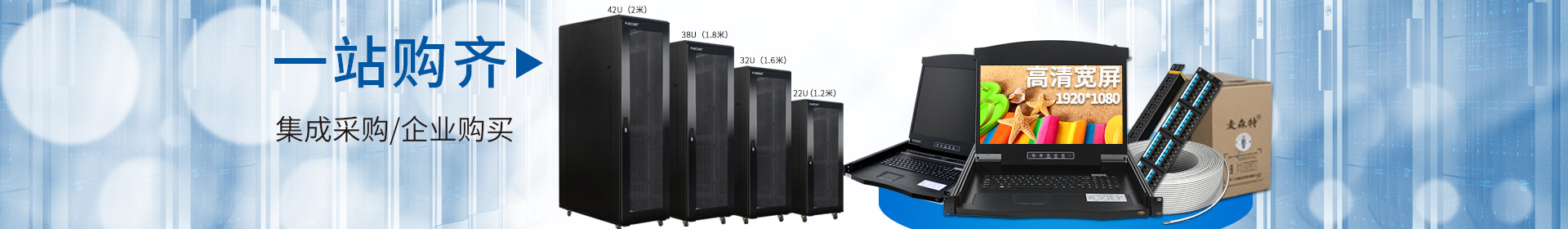 麥森特品牌集生產(chǎn)，研發(fā)，定制開發(fā)，售后服務(wù)于一體，一站式購(gòu)齊kvm，機(jī)柜，pdu，綜合布線