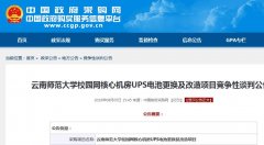 云南師范大學校園網(wǎng)核心機房UPS電池更換及改造