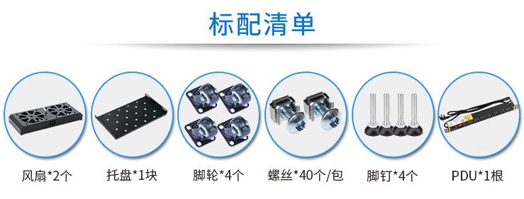 MA-6622【1.2米22U】網(wǎng)絡機柜標配清單